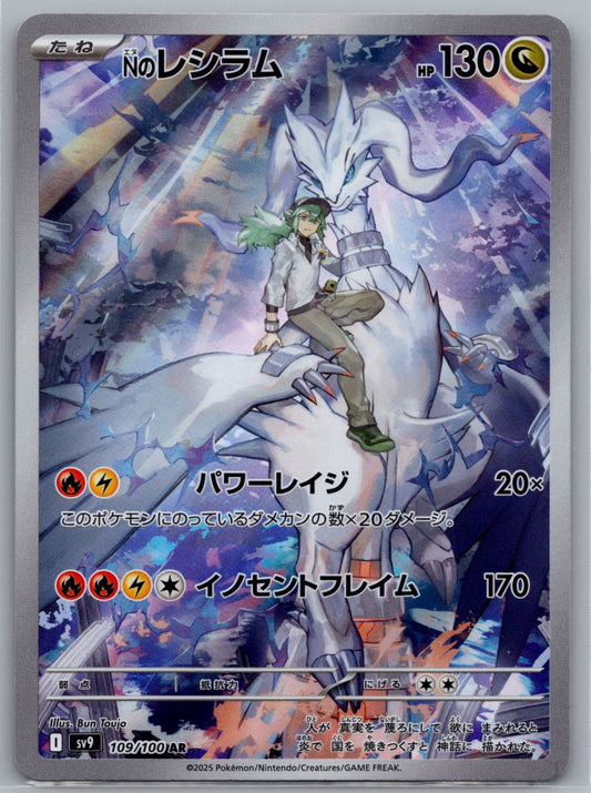 N's Reshiram AR 109/100 Battle Partners sv9