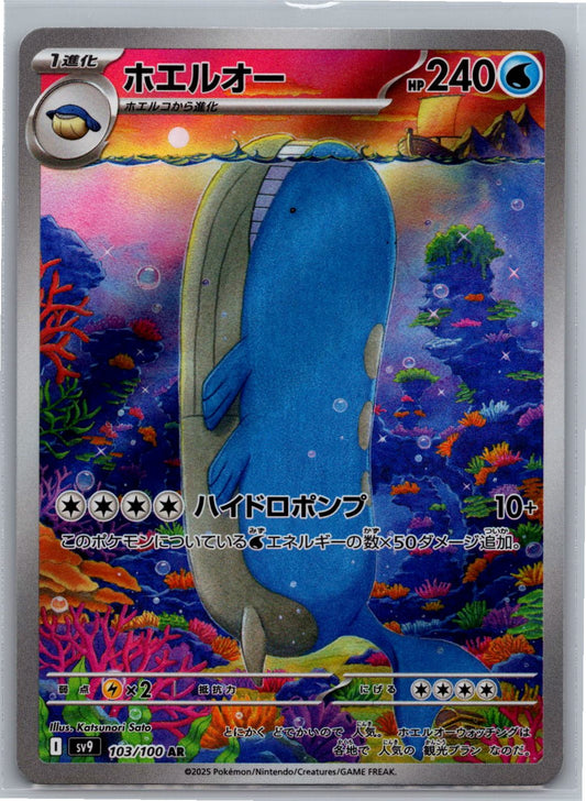 Wailord - 103/100 - SV9: Battle Partners